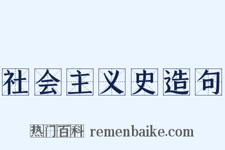 社会主义史造句是什么意思的图片